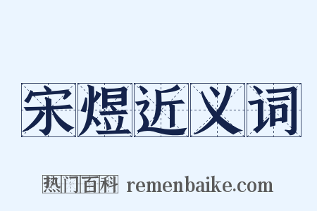 宋煜近义词是什么意思的图片
